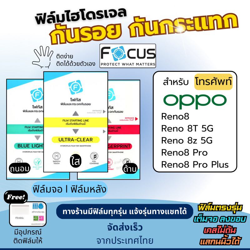Focus ฟิล์มไฮโดรเจล OPPO Reno8 Reno8 Pro Reno8 Pro Plus Reno 8Z 5G Reno 8T ฟรี!อุปกรณ์ติดฟิล์ม ฟิล์มออปโป้ ฟิล์มoppo