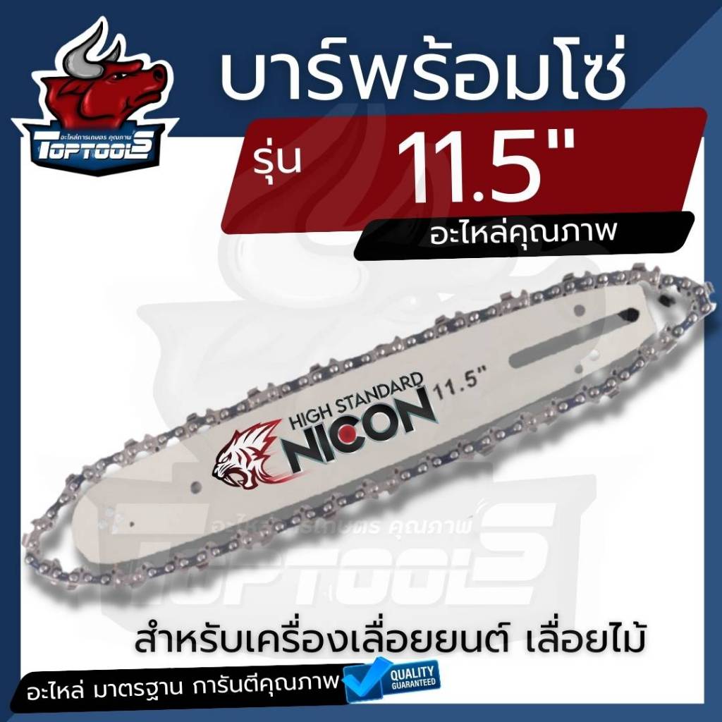 บาร์พร้อมโซ่เลื่อยยนต์  NICON 11.5 นิ้ว 21 ฟัน อะไหล่ บาร์โซ่ เลื่อยไฟฟ้า (คละแบรนด์)