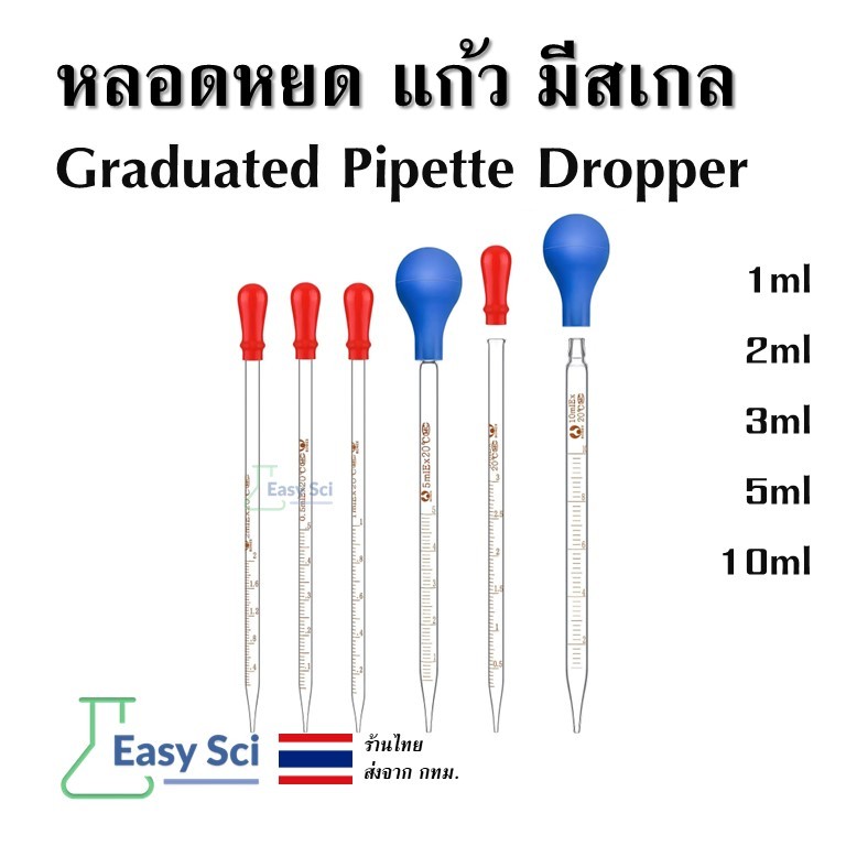หลอดหยดแก้ว หลอดหยดแบบมีสเกล หลอดหยดสาร 1,2,3,5,10 ml หลอดหยดอาหาร หลอดหยอดทนความร้อน 1/2/3/5/10ml Glass Pipette
