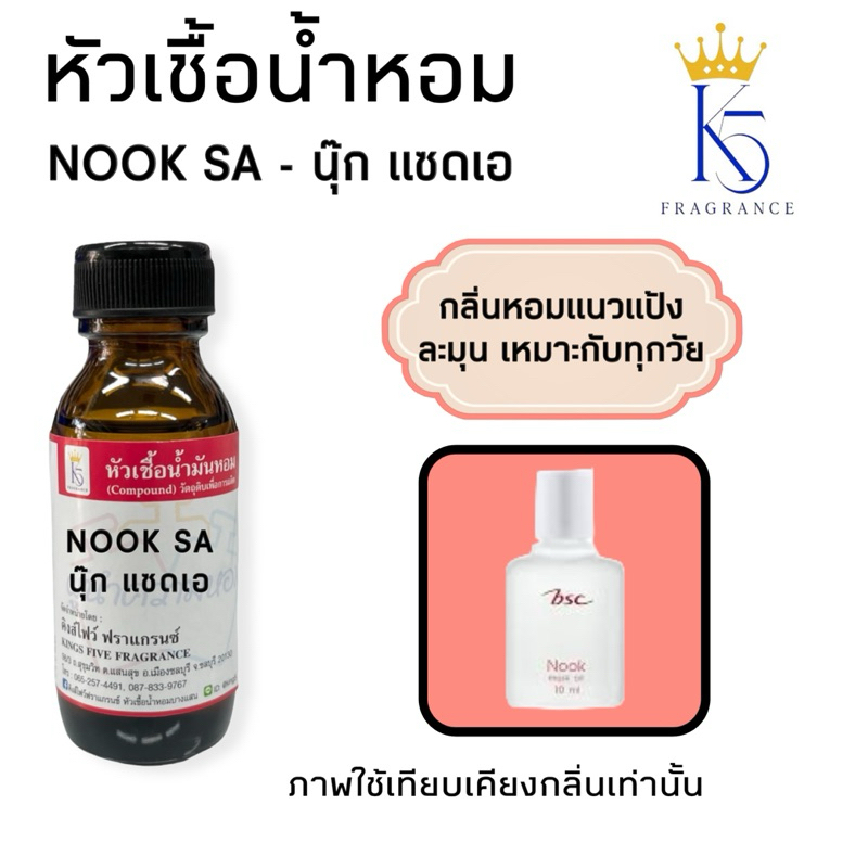 หัวเชื้อน้ำหอมนุ๊กแซดเอ NOOK ZA ติดทนนานคุณภาพ เกรด A