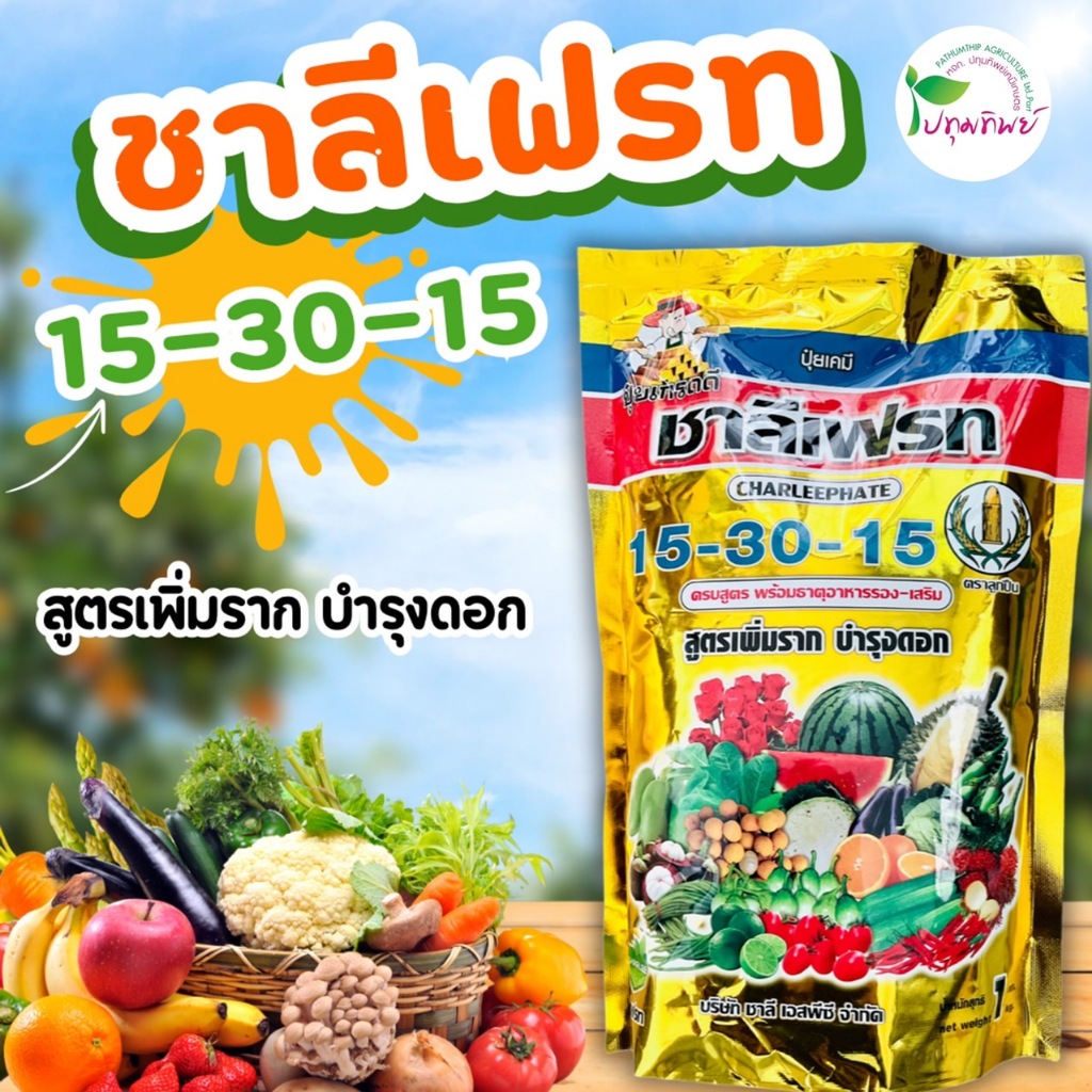 ปุ๋ยเกล็ด ชาลีเฟรท สูตร 15-30-15 ขนาด 1 กิโลกรัม เพิ่มราก บำรุงดอก