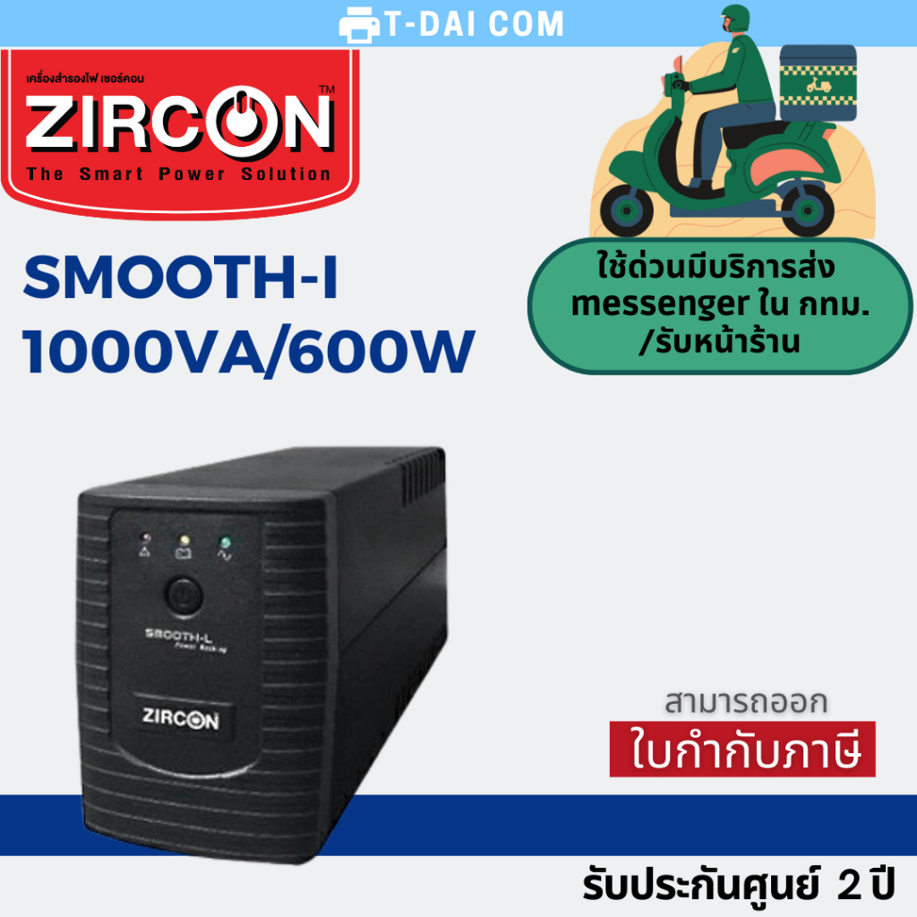 UPS ZIRCON Smooth-i 1000VA/600W  เครื่องสำรองไฟ รับประกันศูนย์2ปี
