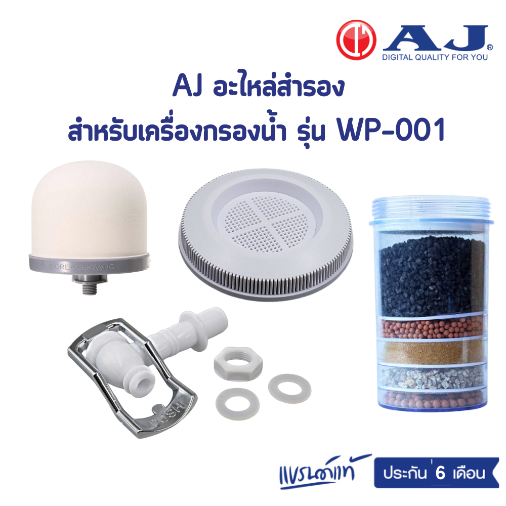 AJ อะไหล่สำรอง สำหรับเครื่องกรองน้ำเเร่ รุ่น WP-001