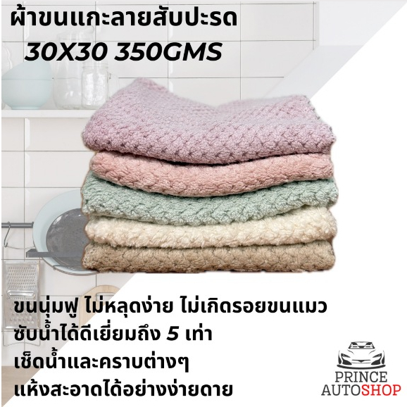 ผ้าขนแกะลายสับปะรด ขนาด 30*30 350 แกรม คละสี 5 ผืน ดูดซับน้ำได้ดีเยี่ยม ไม่เป็นขุย ไร้ขอบ เนื้อผ้าหนานุ่ม เกรดA