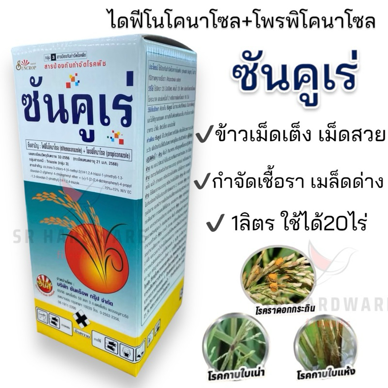 ซันคูเร่ 1ลิตร อามูเร่ (ไดฟิโนโคนาโซล15%+โพรพิโคนาโซล15%) ยาเชื้อรา รับท้อง รับรวง ป้องกันเมล็ดด่าง ดอกกระถิน แอนแทรคโนส