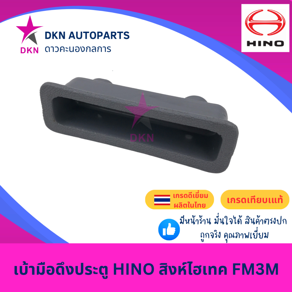 เบ้ามือดึงประตู เบ้าดึงประตู เบ้าใส่เหรียญ HINO SING HITEC ฮีโน่ สิงห์ไฮเทค สิงห์ ไฮเทค คุณภาพดีเยี่ยม