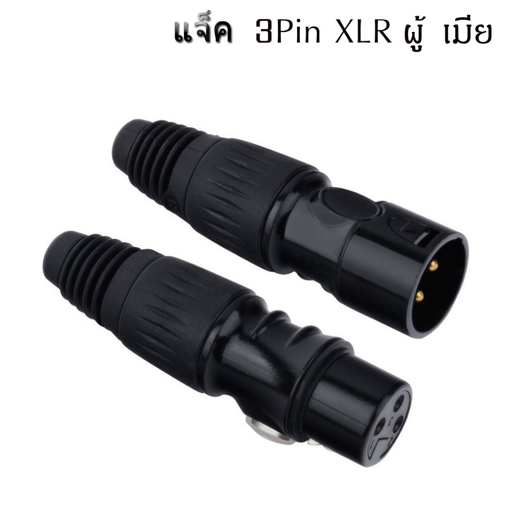 หัวแจ็ค XLR Male-Female (ตัวผู้-เมียเลือกได้)connector 3pin ของแท้100% CANON ตัวผู้และตัวเมีย สำหรับประกอบสายสัญญาณเสียง