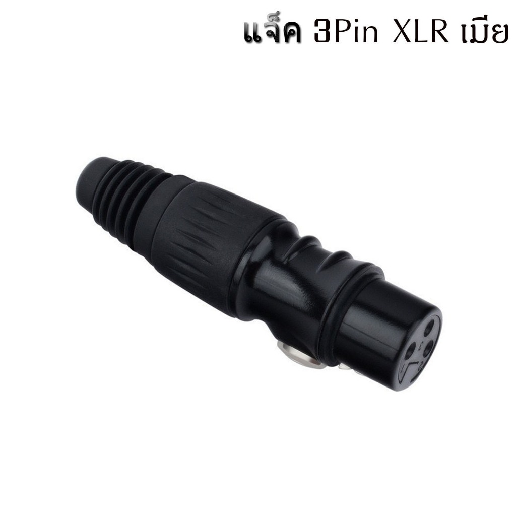 หัวแจ็ค XLR Male-Female (ตัวผู้-เมียเลือกได้)connector 3pin ของแท้100% CANON ตัวผู้และตัวเมีย สำหรับประกอบสายสัญญาณเสียง