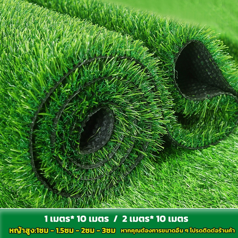 หญ้าเทียม 1x10 /2x10เมตร หญ้าเทียมถูกๆ หญ้าสูง：1CM / 1.5CM / 2CM / 3CM คุณภาพดี สีไม่ซีด มีรูระบายน้ำ แต่งสวน จัดส่งไว