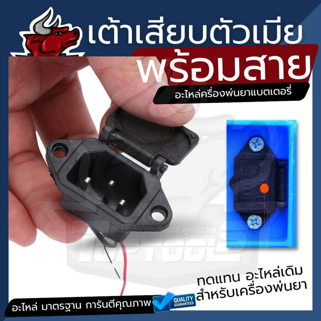 ปลั๊กตัวเมีย เต้าเสียบ เครื่องพ่นยาแบตเตอรี่ ถังพ่นยาแบตเตอรี่ เต้าเสียบชาร์จเครื่องพ่นแบต ขั้วปลั๊ก เต้ารับ เต้าเสียบ