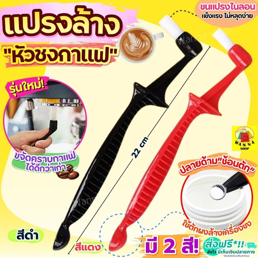 🔥ส่งฟรี🔥 แปรงล้างหัวชงกาแฟ WANNA แปรงล้างหัวชง แปรงล้างเครื่องกาแฟ แปรงล้างเครื่องชงกาแฟ แปรงขัดหัวชงกาแฟ แปรงขัดกาแฟ