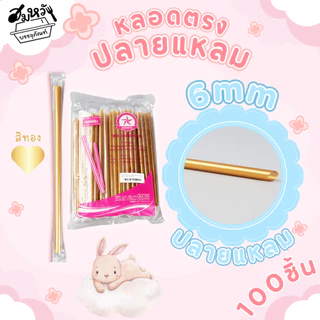 หลอดปลายแหลม หลอดหุ้มฟิล์ม เนื้อ PP ตราเรนโบว์ตาร์ 6มม. 8มม. สีดำ/สีทอง (100ชิ้น)