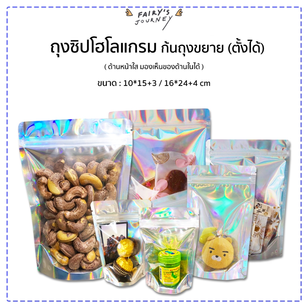 พร้อมส่งในไทย ถุงซิปโฮโลแกรม ด้านหน้าใส ก้นถุงขยาย วางตั้งได้