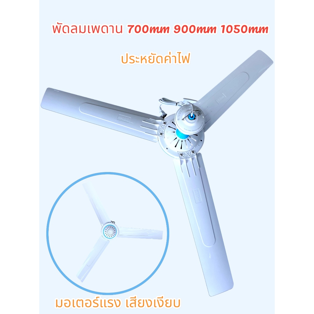 พัดลมเพดาน พัดลมแขวน Mount Carmel 700mm 900mm 1050mm พัดลม3ใบพัด ลมแรง ประหยัดค่าไฟ