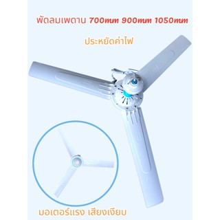 พัดลมเพดาน พัดลมแขวน Mount Carmel 700mm 900mm 1050mm พัดลม3ใ…
