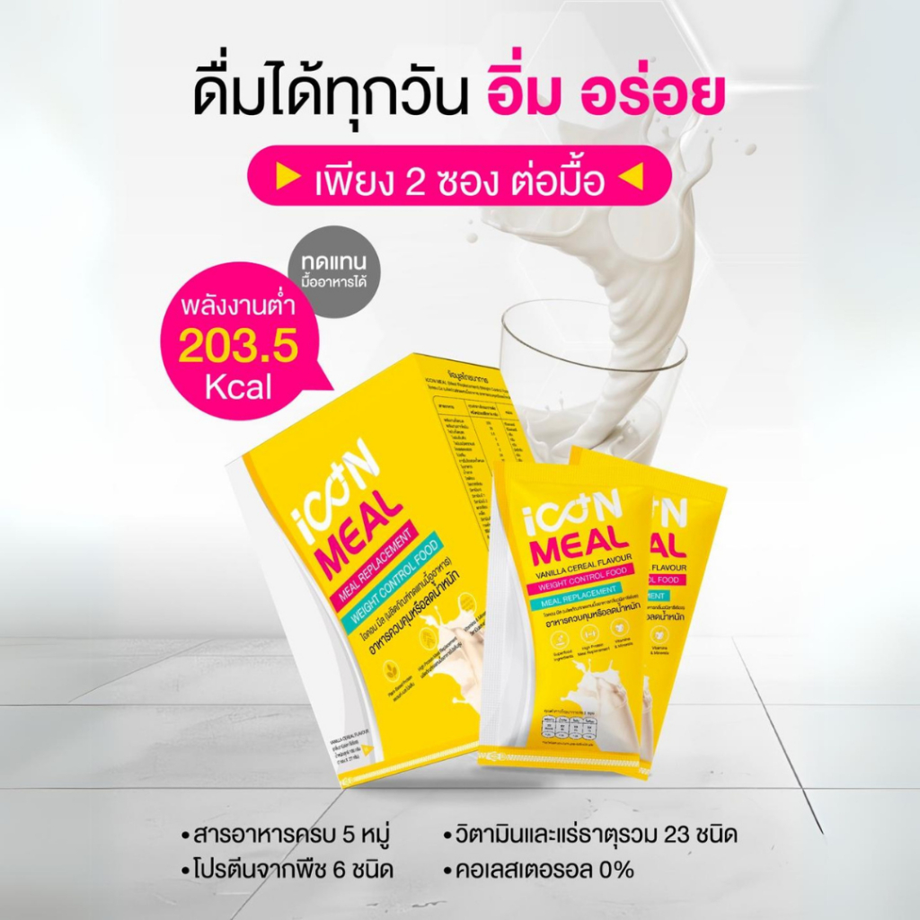 iCON MEAL(Exp.10/2026) มื้ออาหารทดแทนเพื่อสุขภาพ ทานง่าย สารอาหารครบจบในซองเดียว