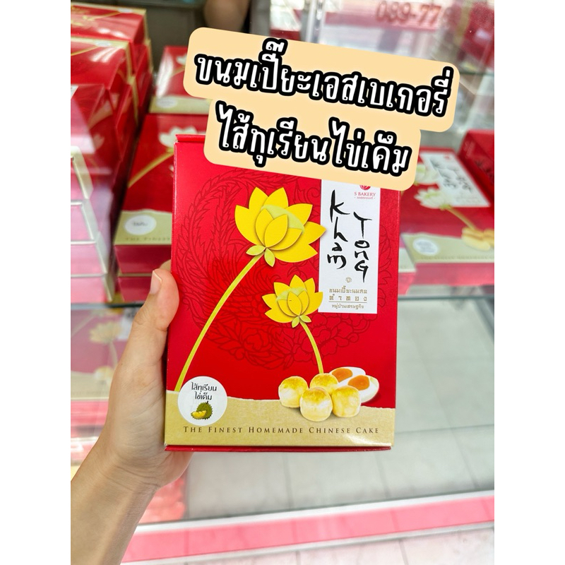ขนมเปี๊ยะเอสเบเกอรี่ ไส้ทุเรียนไข่เค็ม ไส้Limitedจำหน่ายถึงสิ้นเดือนนี้เท่านั้น