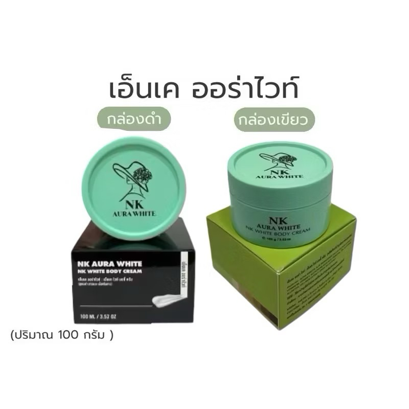 Nk aura white ครีมเอ็นเค ออร่าไวท์ กล่องเขียว/กล่องดำ /กล่องม่วงปริมาณ 100 กรัม