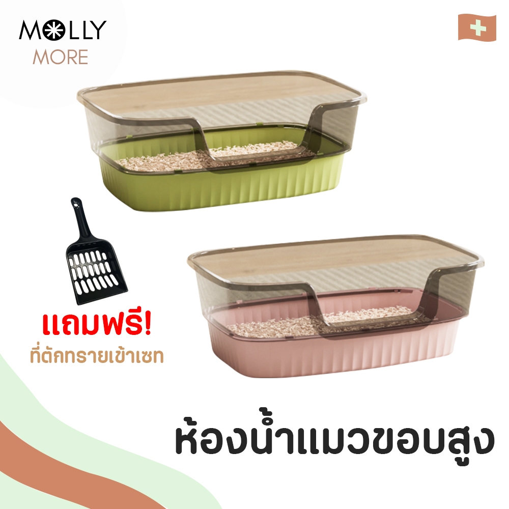 MOLLY✨ ห้องน้ำแมว Modern Classic ขอบสูงกันกระเด็น พร้อมที่ตักทราย กระบะทรายแมว