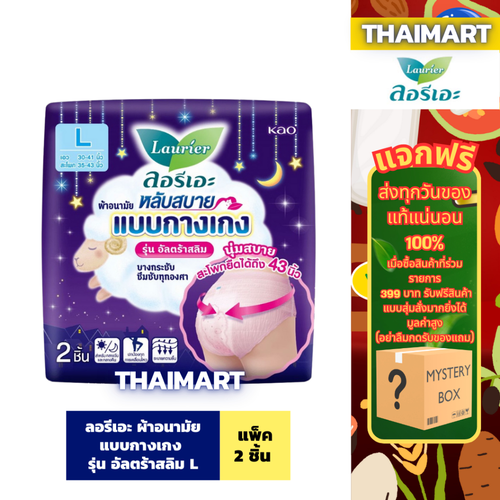 ลอรีเอะ ผ้าอนามัย แบบกางเกง รุ่น อัลตร้าสลิมL 2ชิ้น