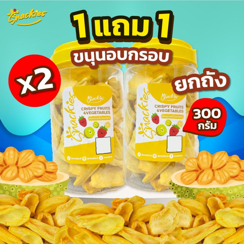 [ยกถัง 1เเถม1] ขนุนอบกรอบ พันธุ์เหลืองพิชัย กรอบฟู อร่อย (300g.*2) ขนม ของกิน ขนมกินเล่น snackies