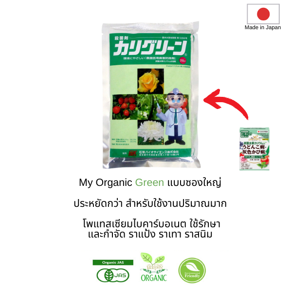 My Organic Green แบบซองใหญ่ โพแทสเซียมไบคาร์บอเนต ใช้รักษาและกำจัด ราแป้ง ราเทา ราสนิม