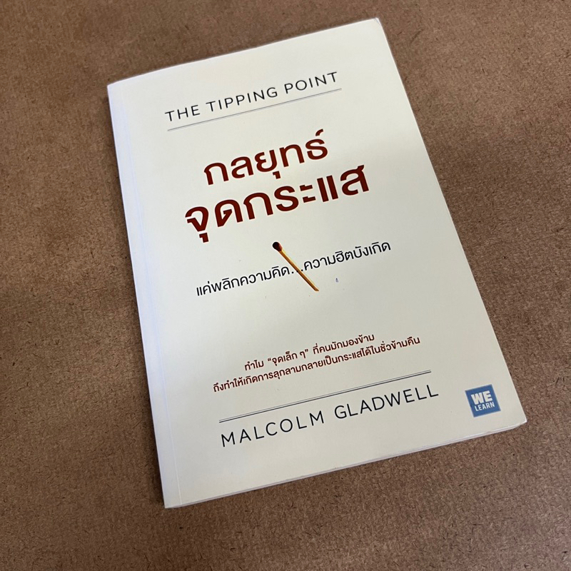 กลยุทธ์จุดกระแส The Tipping Point