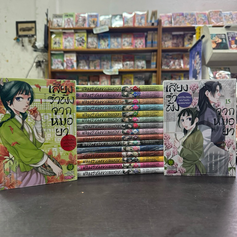 เสียงรำพึงจากหมอยา บันทึกไขปริศนาแห่งวังหลังของเหมาเหมา ยกชุด เล่ม1-15 หนังสือการ์ตูน มังงะ มือหนึ่ง