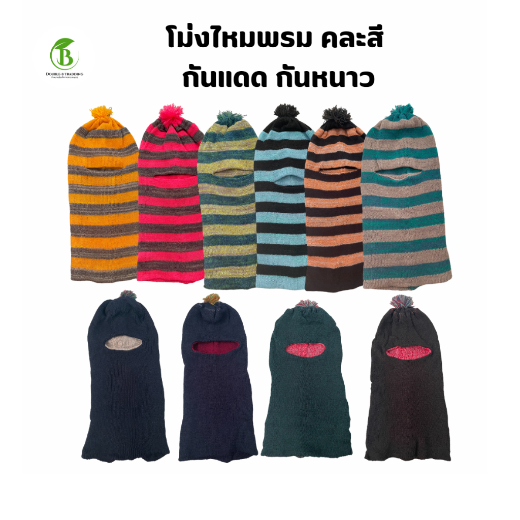 โม่งไหมพรม (1 มัดมี 12 ผืน) กันหนาว กันแดด ใส่ทำงาน