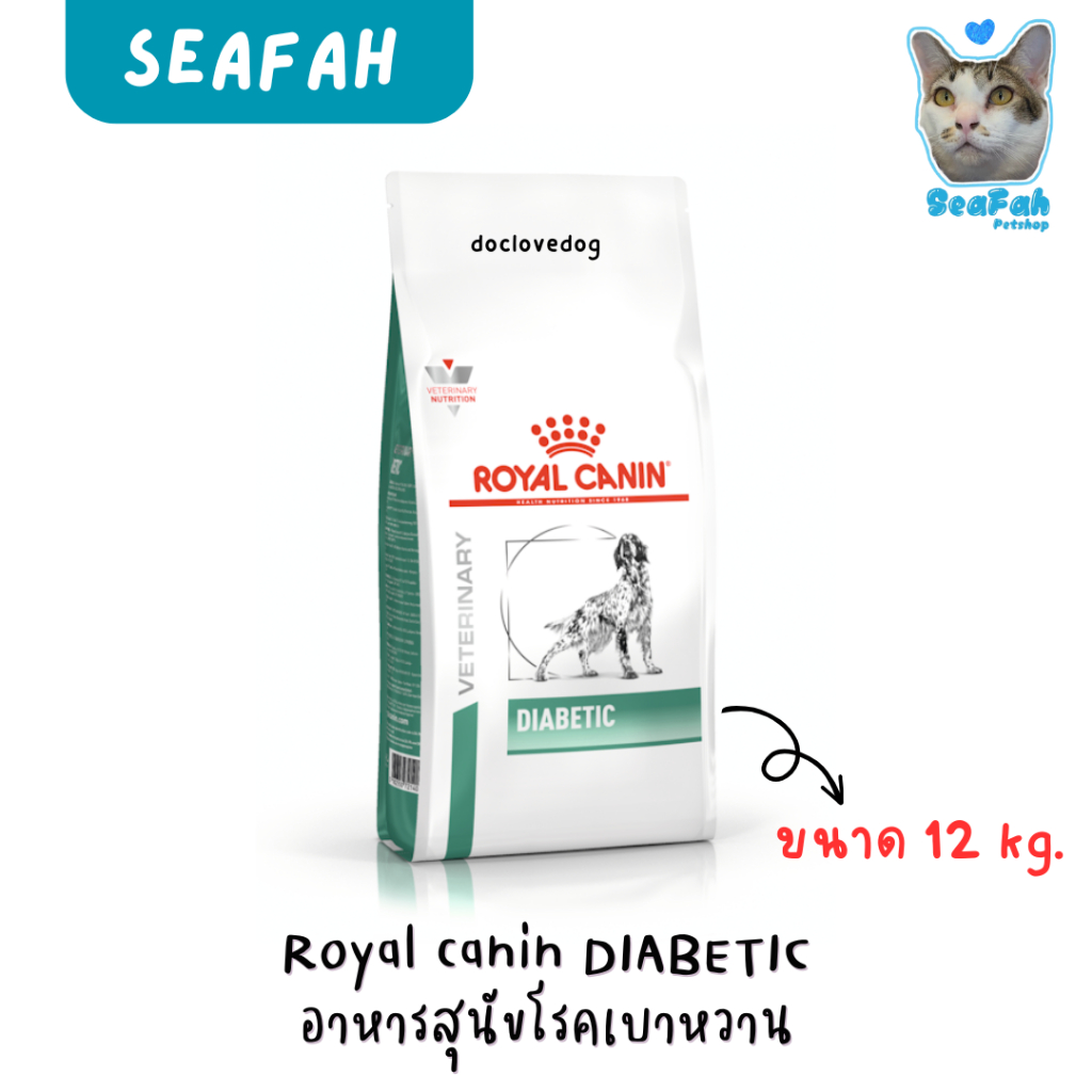 Royal canin Diabetic dog 12 kg. อาหารเม็ดสำหรับสุนัขรักษาโรคเบาหวาน