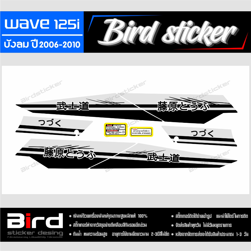 สติ๊กเกอร์ สติ๊กเกอร์ซิ่ง สติ๊กเกอร์แต่งชุดสี wave125i บังลมปี2006-2010 ลายเต้าหู้