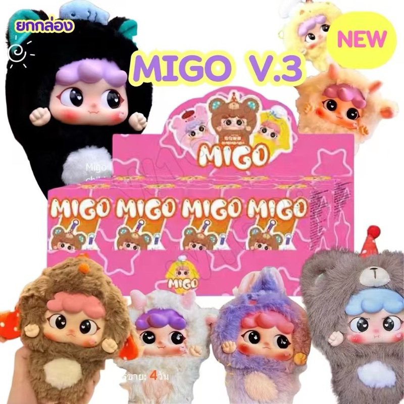 (ยกBOX)( พร้อมส่งในไทย) กล่องสุ่ม Migo V3 Bedtime Story