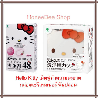 ลิขสิทธิ์แท้ Kitty Dental Cup ถ้วยทำความสะอาดฟันปลอม รีเทนเนอร retainer invisalign Sanrio คิตตี้ กล่องแช่ฟัน