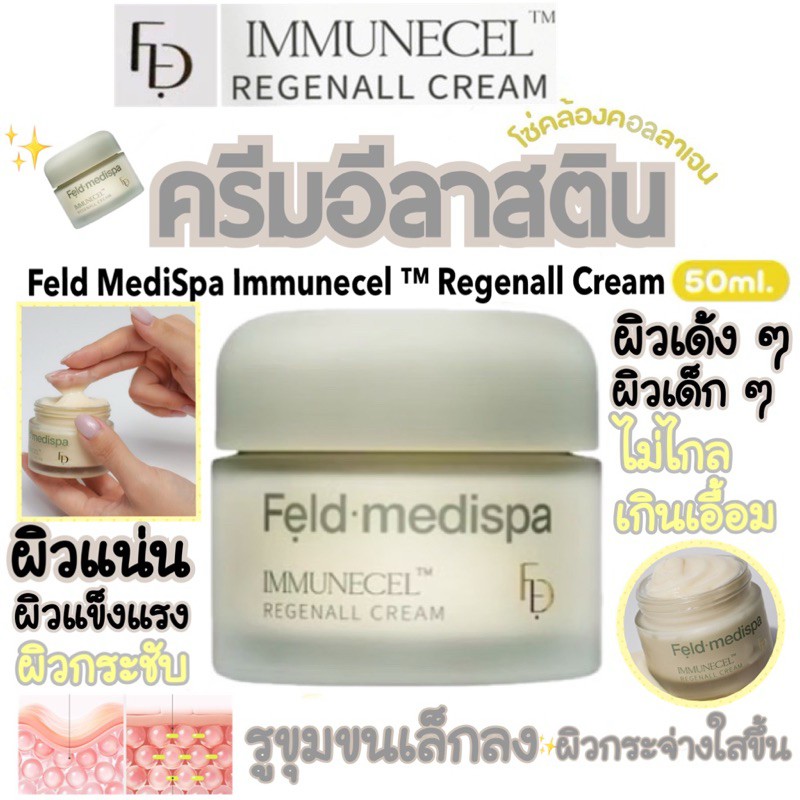 🧁 FELD MEDISPA Immunecel ™ Regenall Cream 50ml ครีมอีลาสติน โซ่คล้องคอลลาเจน เสริมความยืดหยุ่น ลดริ้