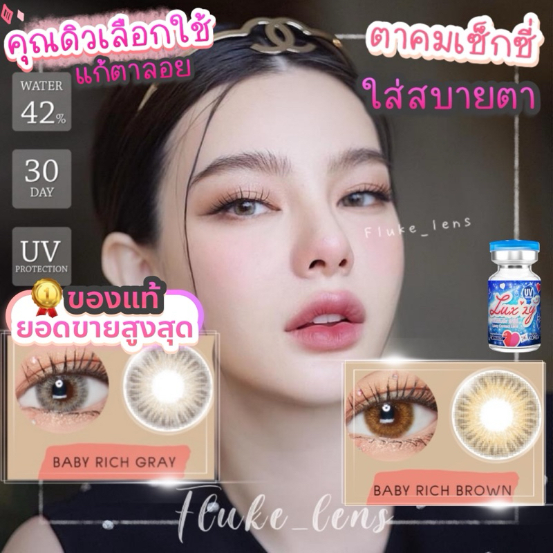 🏆ขายดีอันดับ𝟏 👑 Baby rich 👑(เกินตาเล็กน้อย) คอนแทคเลนส์ Luxzylens นิ่มใส่สบาย เกรดพรีเมียม กรองแสง babyrich