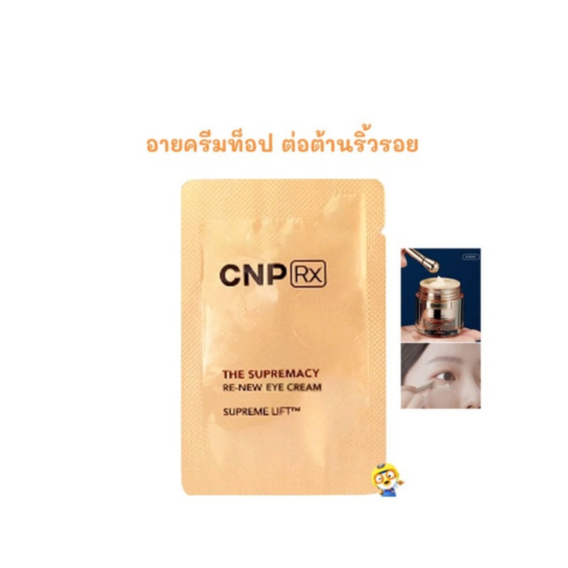 (EXP 08/2027) อายครีมท็อปตัวแพง แบรนด์แพทย์เกาหลี CNP SUPREMACY RE-NEW EYE CREAM