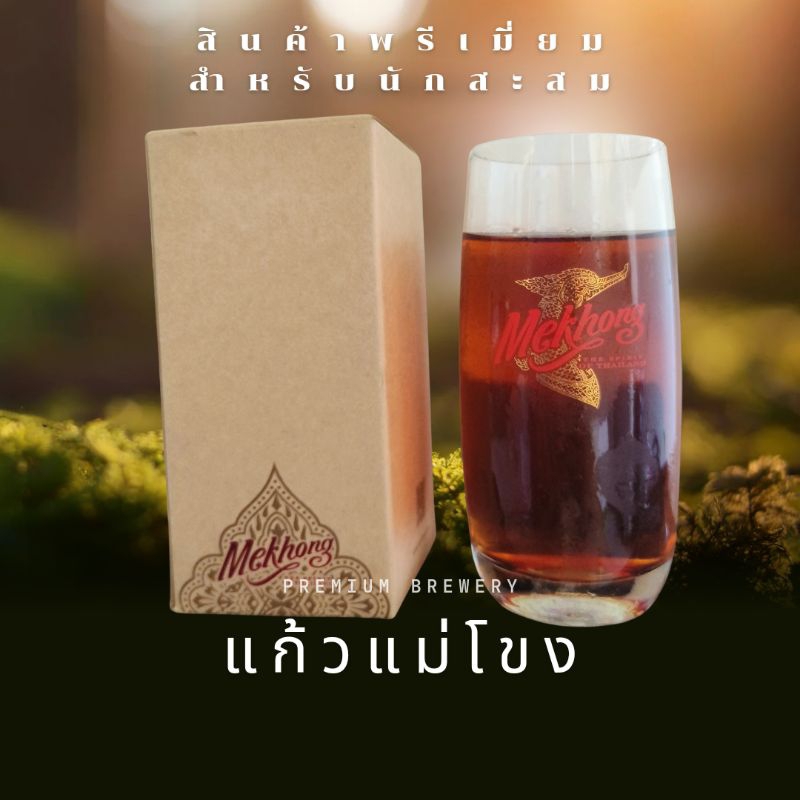 แก้วแม่โขง Highball ขนาด 370 ml พร้อมกล่องสวยๆ สำหรับนักสะสม หรือใช้งานในร้าน รอบนี้ไม่มาน้อยครับ เก็บสะสมด่วนครับ