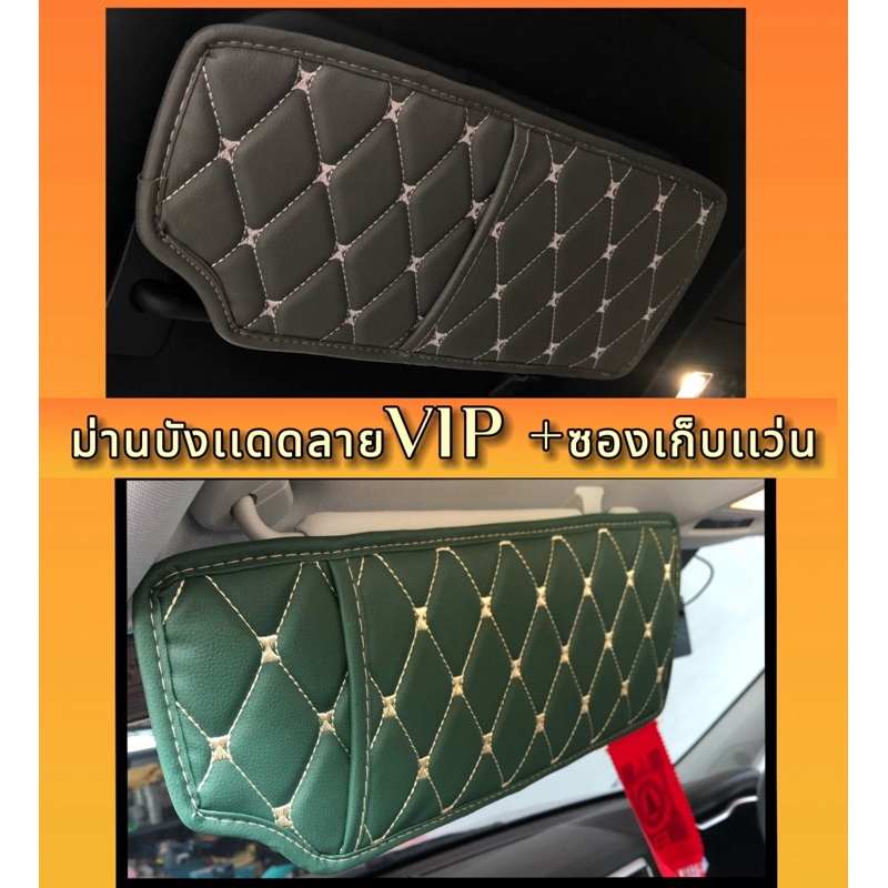 ม่านบังแดดลายVIP+ซองเก็บเเว่น(สีสันMathกับหนัง6D7D)สินค้าพร้อมส่งทุกสี