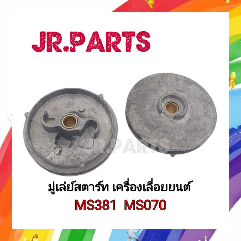 มู่เล่ย์สตาร์ท เครื่องเลื่อยยนต์ MS381/MS070