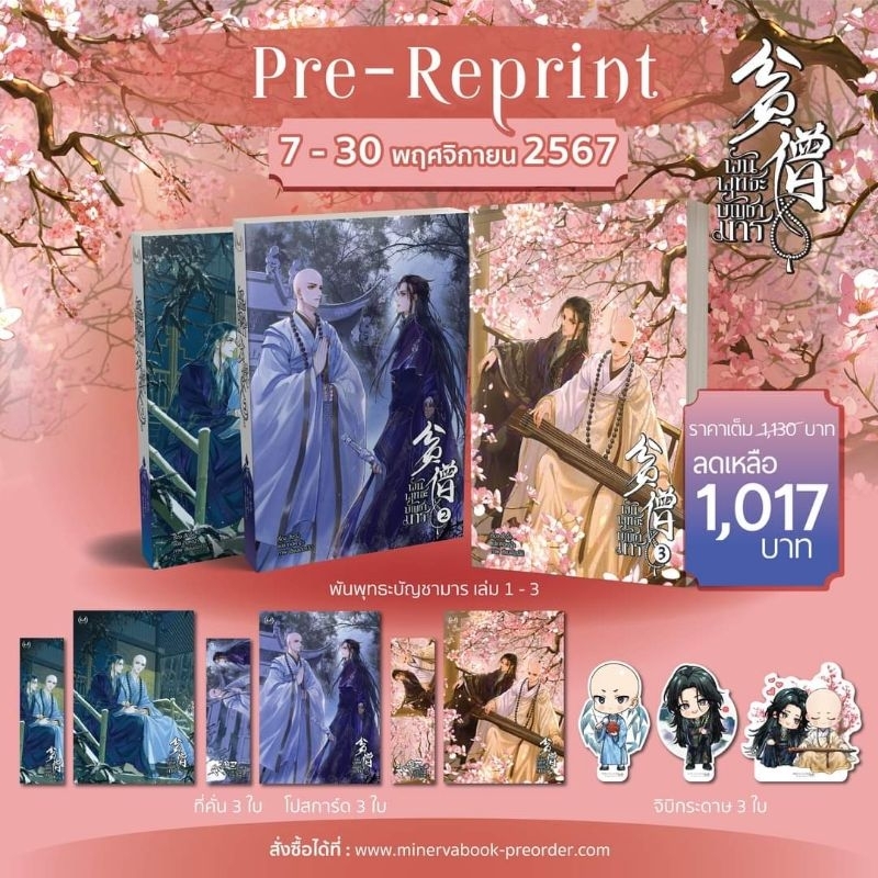 [รอบ Re-print] พันพุทธะบัญชามาร เล่ม 1-3 (3 เล่มจบ)