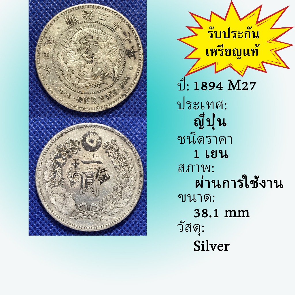 Special Lot No.81003 เหรียญเงิน ปี1894 (M27) Japan ญี่ปุ่น 1 Yen เหรียญต่างประเทศ ของเก่า หายาก น่าส