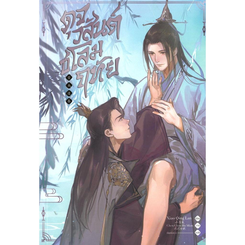 หนังสือ ดุจวสันต์ชโลมฤทัย ผู้เขียน Xiao Jing Lan สำนักพิมพ์ Hermit Books เฮอร์มิ