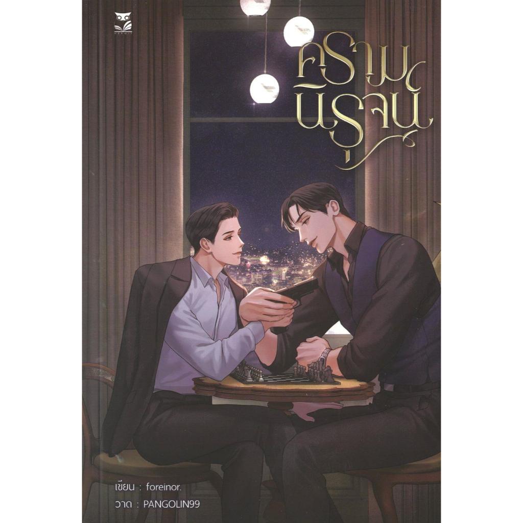 หนังสือ ครามนิรุจน์ ผู้เขียน foreinor สำนักพิมพ์ Hermit Books เฮอร์มิ