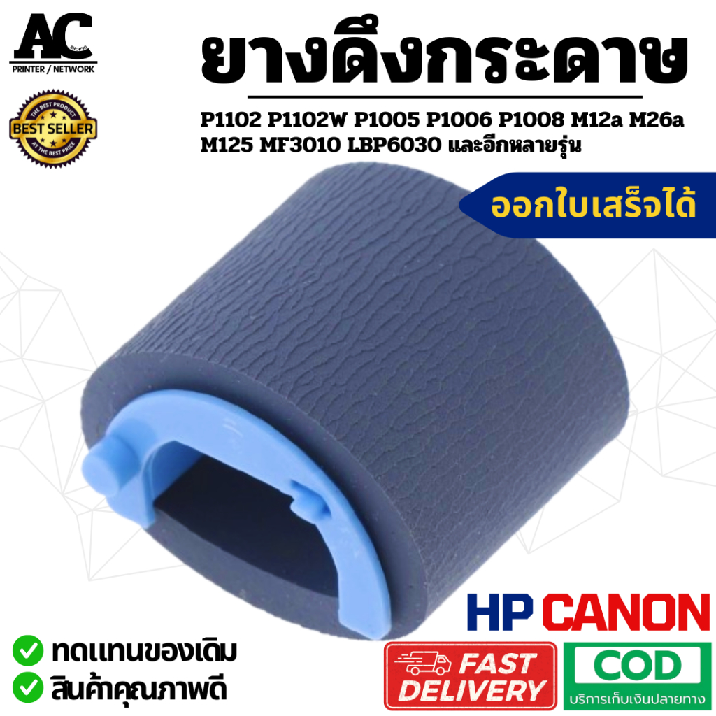ยางฟีดกระดาษ แท้ Canon HP P1102 P1102W P1005 P1006 P1008 M12a M26a M125 Canon MF3010 LBP6030 RL1-1442-000