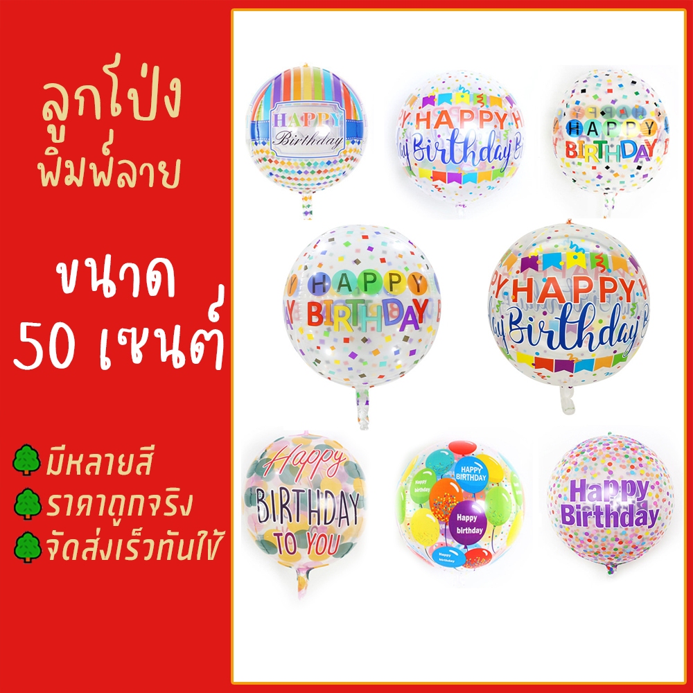 ลูกโป่งกลมใสลาย HBD ลูกโป่งตกแต่งปาร์ตี้ งานวันเกิด