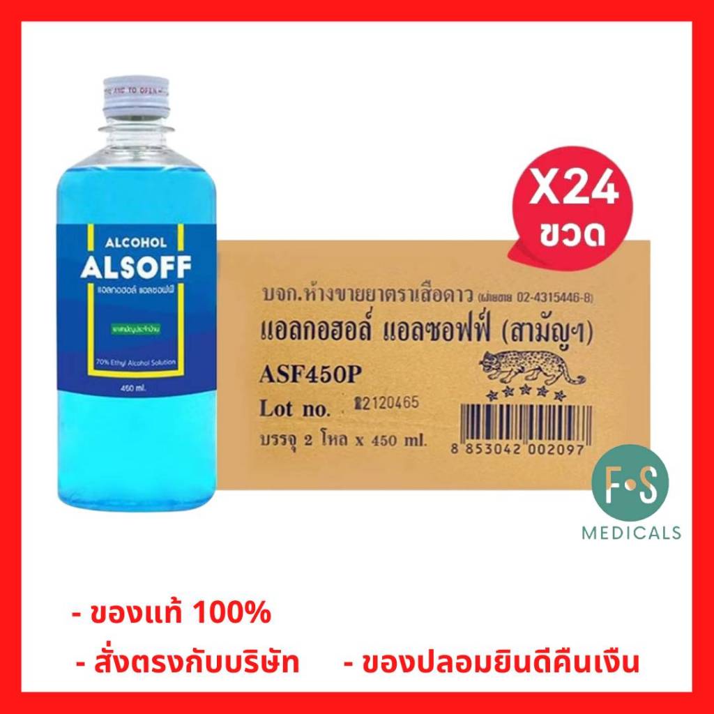 ยกลัง!! Alcohol 70% ALSOFF 450 cc แอลกอฮอล์ชนิดน้ำ 70% ตราเสือดาว ทำความสะอาด ขนาด 450 มล. (1 ลัง = 24 ขวด) (P-20)