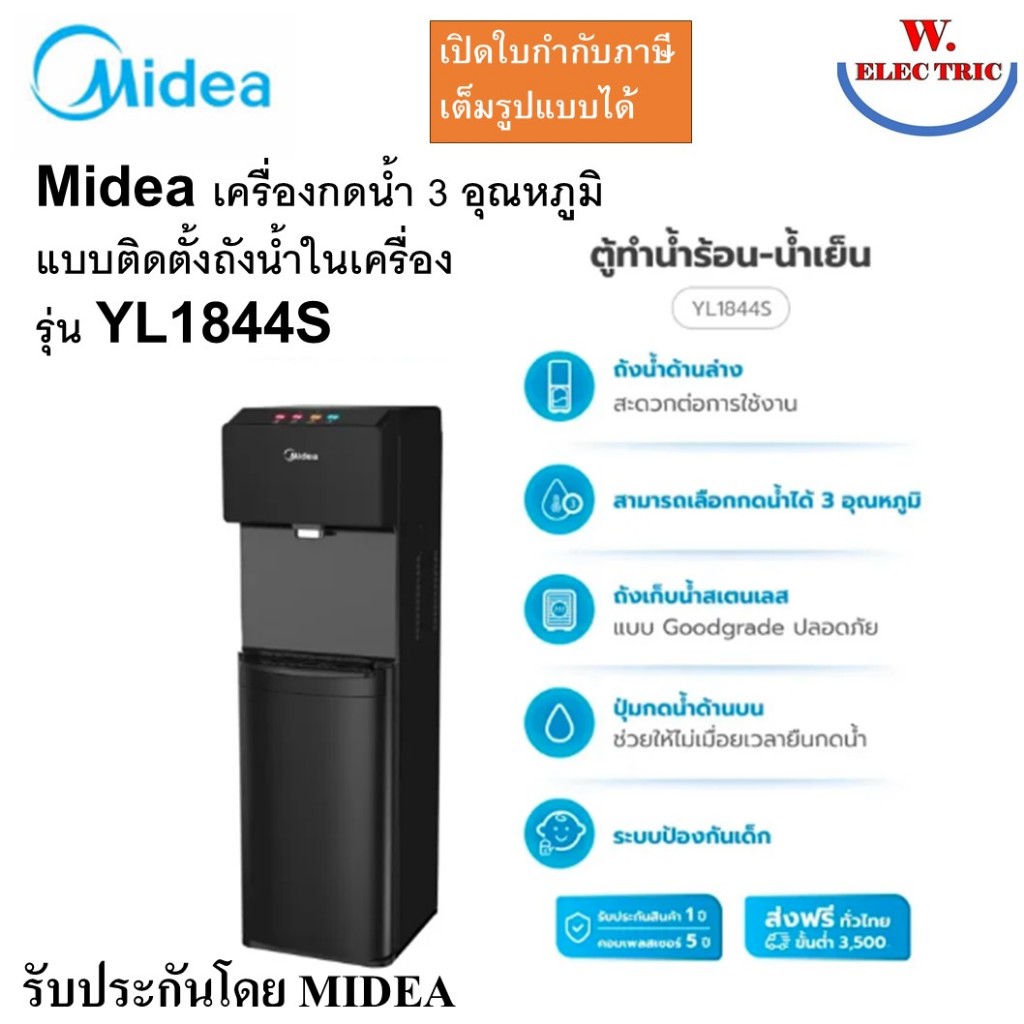 Midea ตู้ทำน้ำร้อน-น้ำเย็นไมเดีย 3 อุณหภูมิ (Water Dispenser) รุ่น YL1844S รับประกันสินค้า 3 ปี / Co