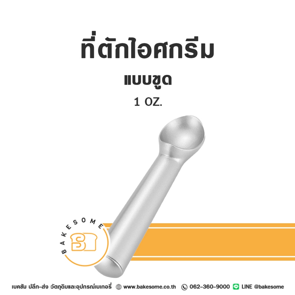 สกูปตักไอศครีม สกู๊ปตักไอติม ที่ตักไอติม ที่ตักไอศครีม แบบขูด Ice Cream Scooper