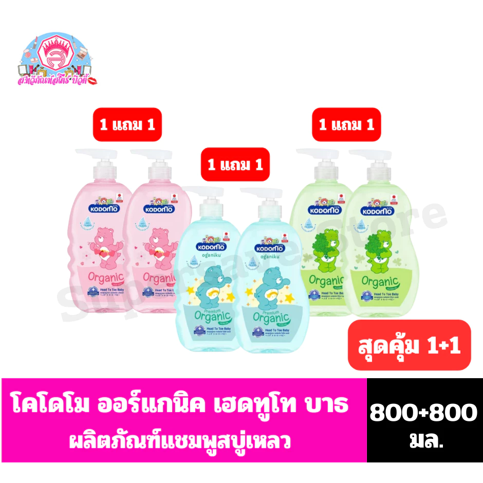 โคโดโม ออร์แกนิค เฮด ทู โท บาธ ผลิตภัณฑ์ แชมพูสบู่เหลว(อาบ-สระ) **1แถม1** ขนาด 720+720มล 800+800 มล.