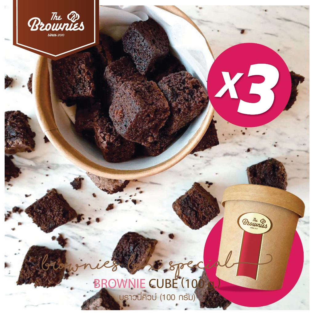 Brownie Cube บราวนี่คิวบ์ Set 3 กระปุก